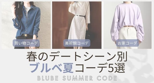 春のデートシーン別【ブルベ夏】コーデ５選【26年6月最新】