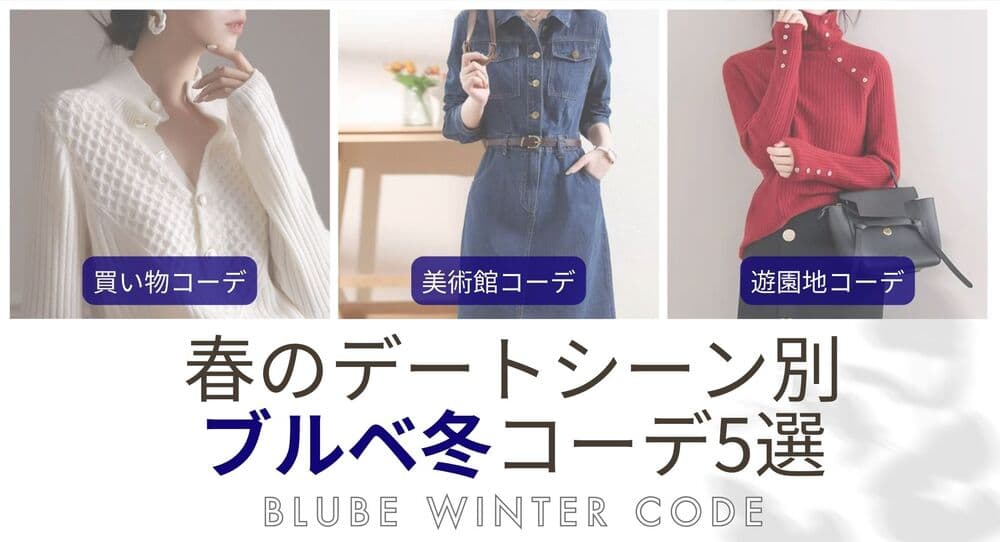 春のデートシーン別【ブルベ冬】コーデ５選【26年6月最新】