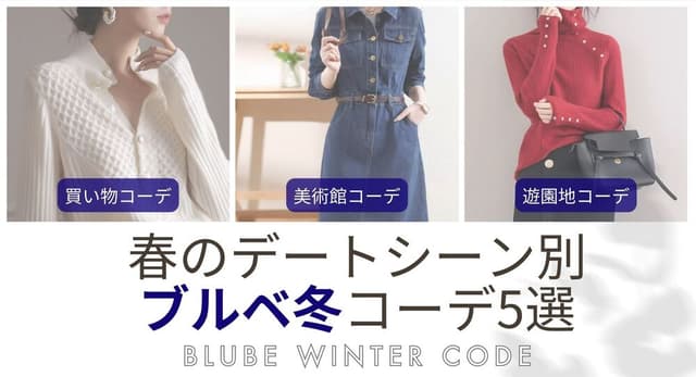 春のデートシーン別【ブルベ冬】コーデ５選【26年6月最新】
