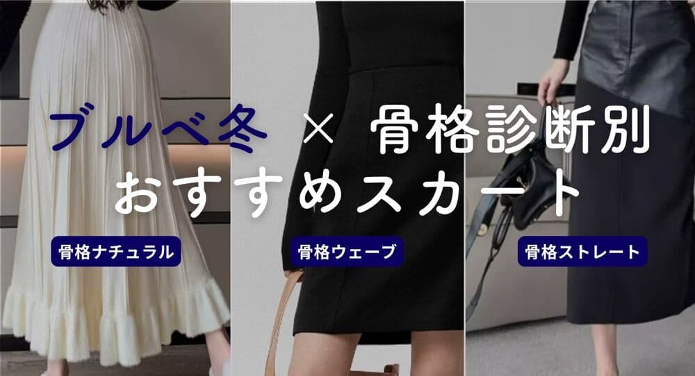 【26年6月最新】ブルベ冬 × 骨格別 おススメスカート【ストレート、ナチュラル、ウェーブ】
