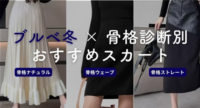 【26年6月最新】ブルベ冬 × 骨格別 おススメスカート【ストレート、ナチュラル、ウェーブ】