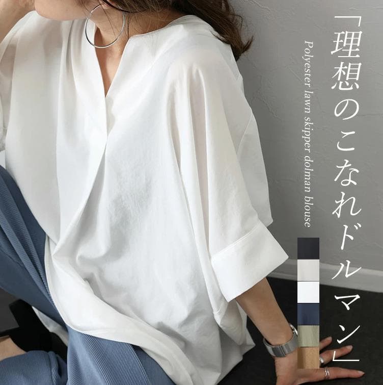 イエベ春/イエベ秋服　理想のこなれ感スキッパーネックドルマン袖ブラウス