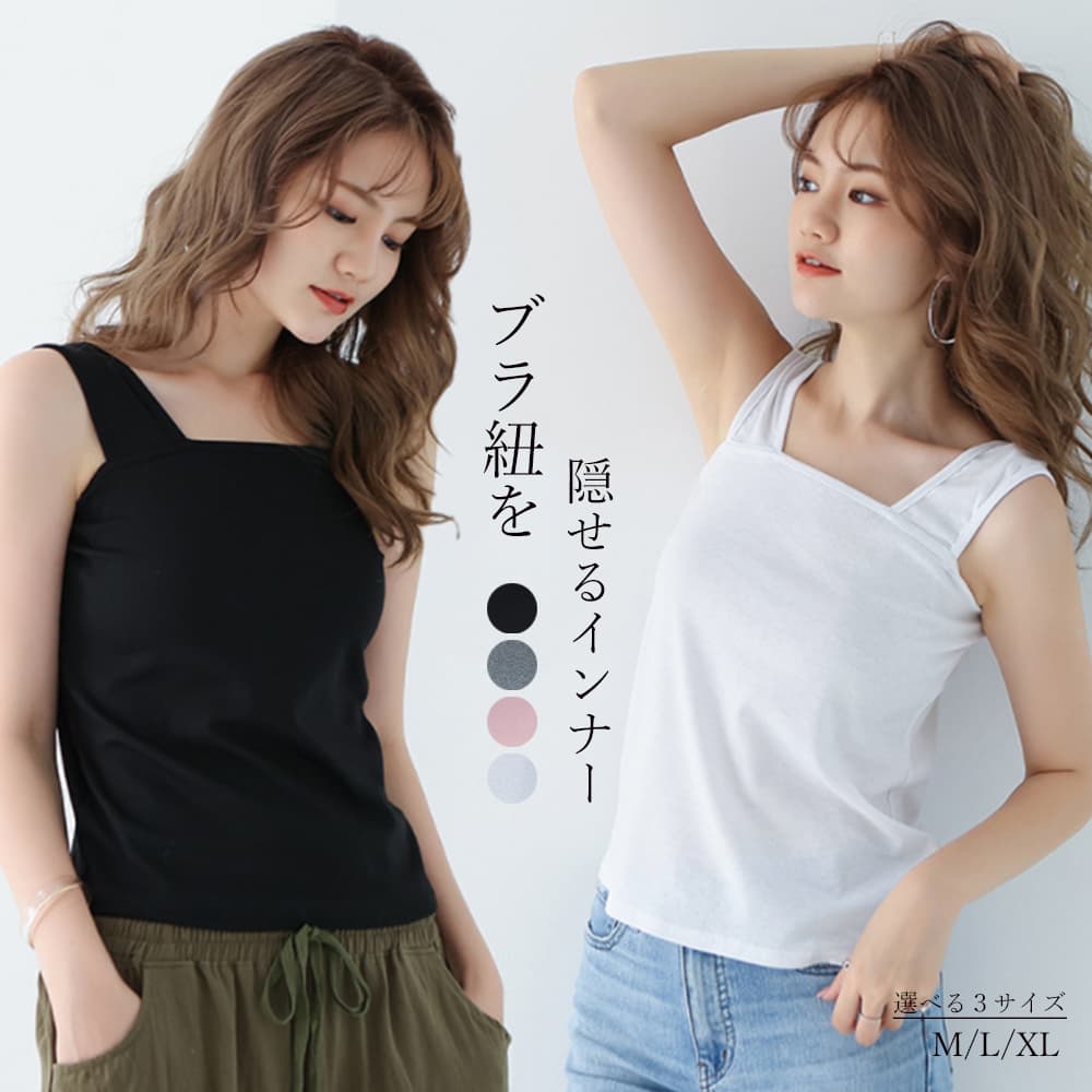 イエベ春/イエベ秋服　重ね着用スクエアネック ブラ紐隠しタンクトップ