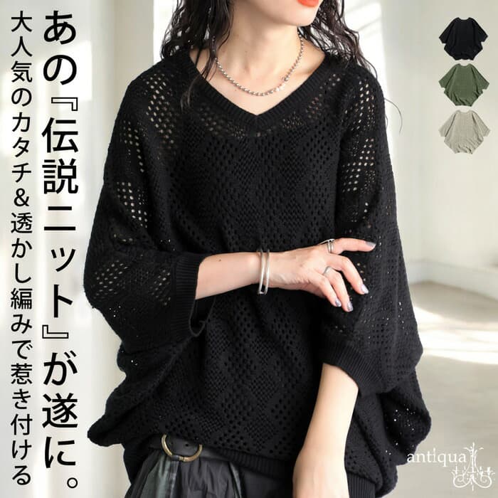 イエベ春/イエベ秋服　透かし編みゆったりニット