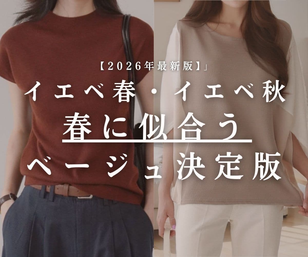 イエベ向けベージュ