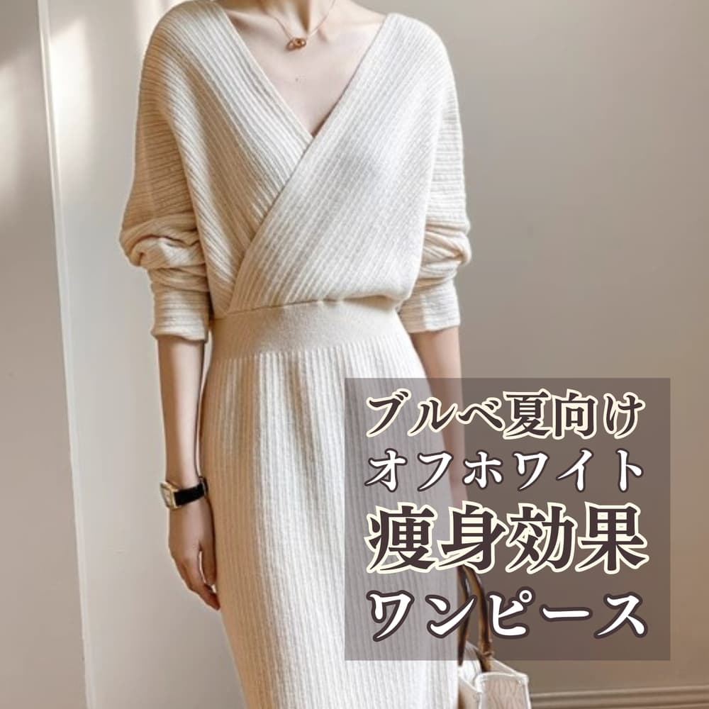 【26年6月最新】イエベ春やイエベ冬の女性におすすめ春夏服5選!