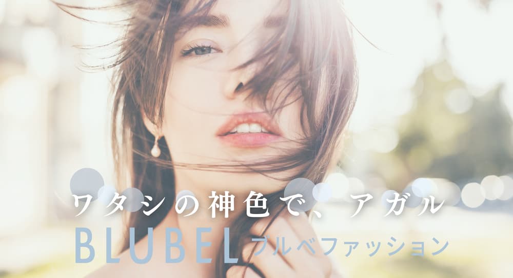 ブルベ専門ブランドBLUBEL(ブルベル)は、パーソナルカラーで過去最高の自分へ
