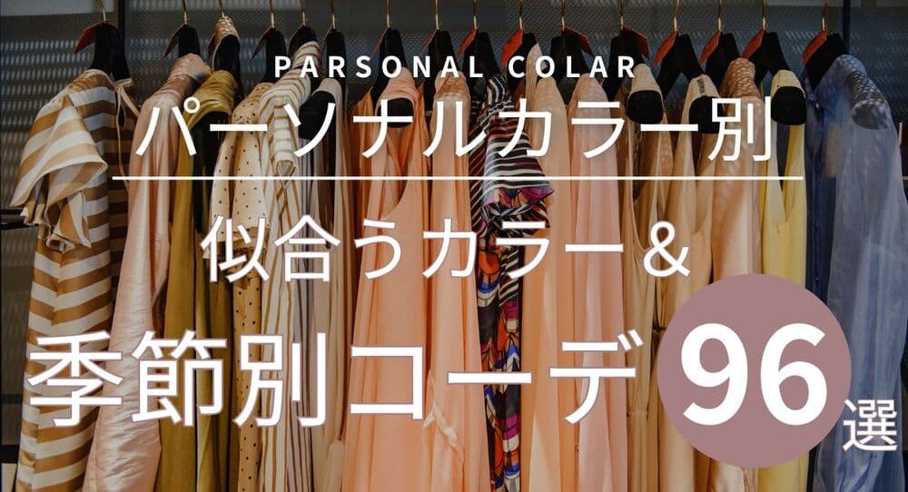 パーソナルカラー別の似合うカラー【26年6月最新】季節別コーデ96選