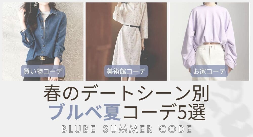 春のデートシーン別【ブルベ夏】コーデ5選【26年6月最新】