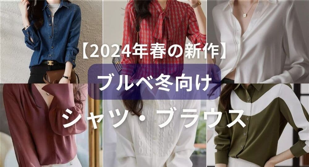 ブルベ冬向けシャツ・ブラウス【26年6月最新】