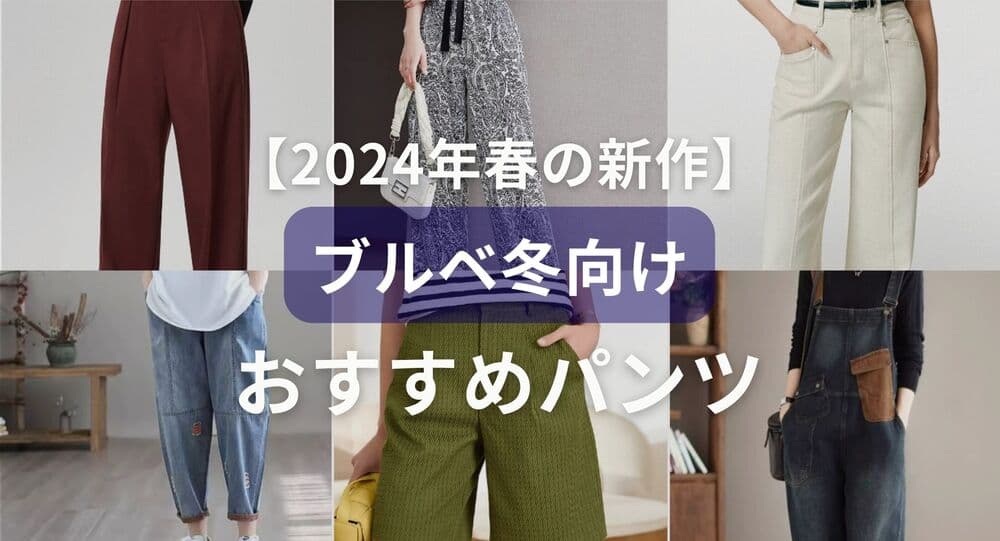 【2026年春の新作】ブルベ冬向けパンツ