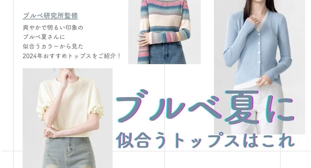 ブルベ夏に似合う服装(トップス)はこれ【26年6月最新】