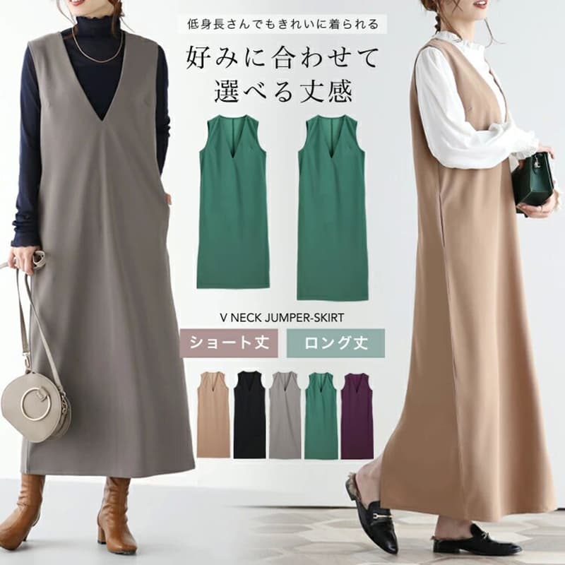 イエベ春/イエベ秋服 重ね着自由自在ジャンパースカート